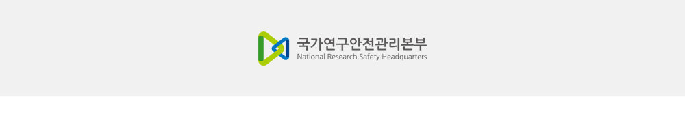 국가연구안전관리본부