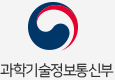 과학기술정보통신부